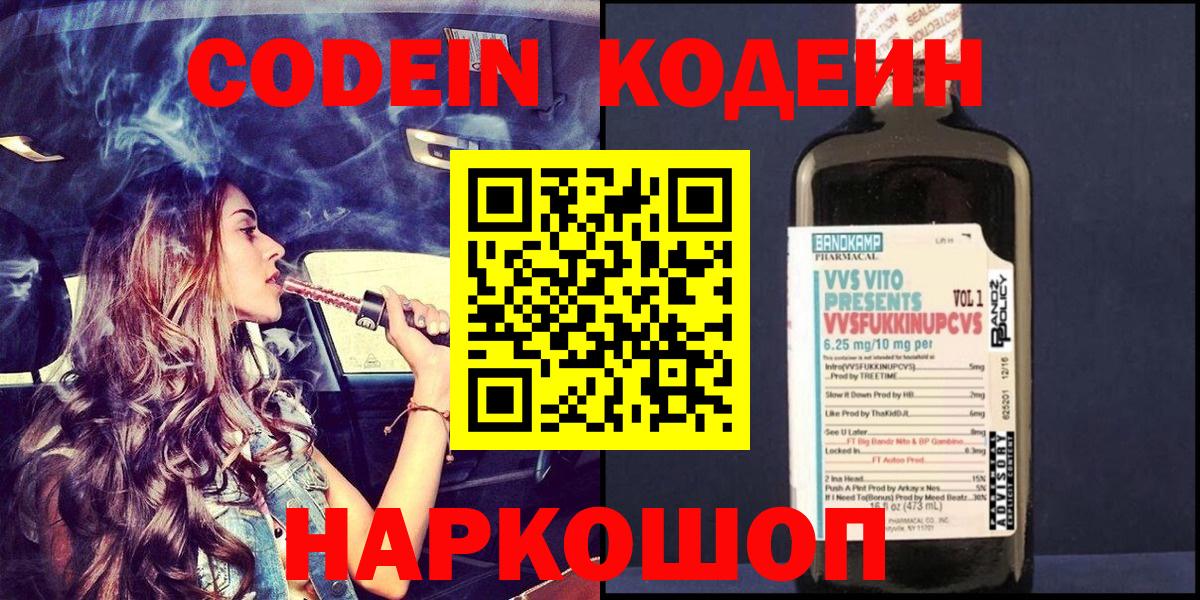 Кодеиновый сироп Lean Purple Drank  Вход с VPN  Заринск  Кодеин Purple Drank 